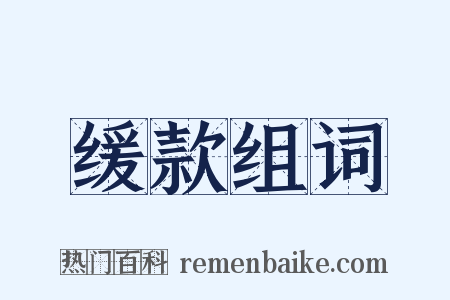 缓款组词是什么意思的图片